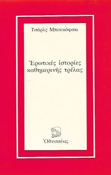 Cover of Ερωτικές ιστορίες καθημερινής τρέλας