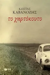 Cover of Το χαρτόκουτο