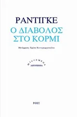 Cover of Ο διάβολος στο κορμί