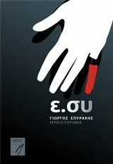Cover of ε.σύ