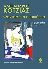 Cover of Φανταστική περιπέτεια
