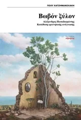 Cover of Βωβόν ξύλον