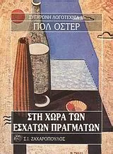 Cover of Στη χώρα των έσχατων πραγμάτων