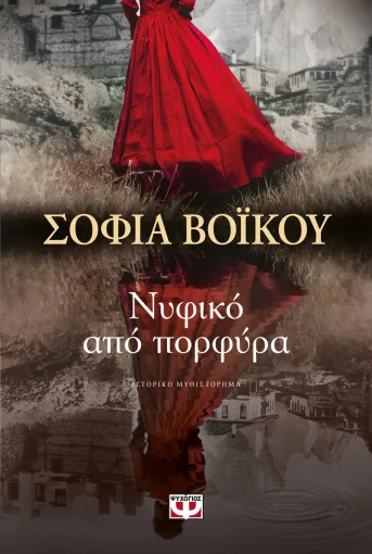 Cover of Νυφικό από πορφύρα