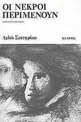 Cover of Οι νεκροί περιμένουν