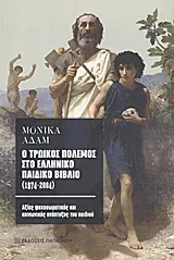 Cover of Ο τρωικός πόλεμος στο ελληνικό παιδικό βιβλίο (1974-2004)