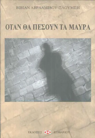 Cover of Όταν θα πέσουν τα μαύρα