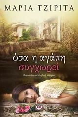 Cover of Όσα η αγάπη συγχωρεί