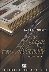 Cover of Ο χορός των μυστικών