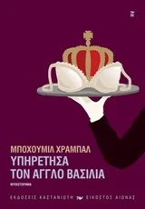 Cover of Υπηρέτησα τον Άγγλο βασιλιά