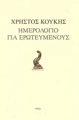 Cover of Ημερολόγιο για ερωτευμένους