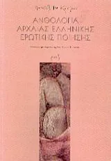 Cover of Ανθολογία αρχαίας ελληνικής ερωτικής ποίησης