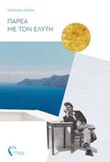 Cover of Παρέα με τον Ελύτη