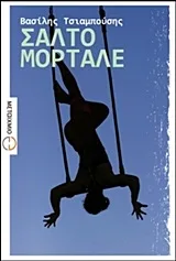 Cover of Σάλτο μορτάλε