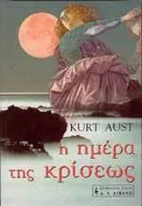 Cover of Η ημέρα της κρίσεως