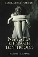 Cover of Ναυάγια στην ακτή των πόθων