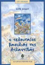 Cover of Ο τελευταίος βασιλιάς της Ατλαντίδας