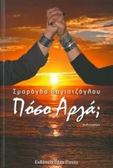 Cover of Πόσο αργά;