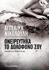 Cover of Ονειρεύτηκα το δολοφόνο σου