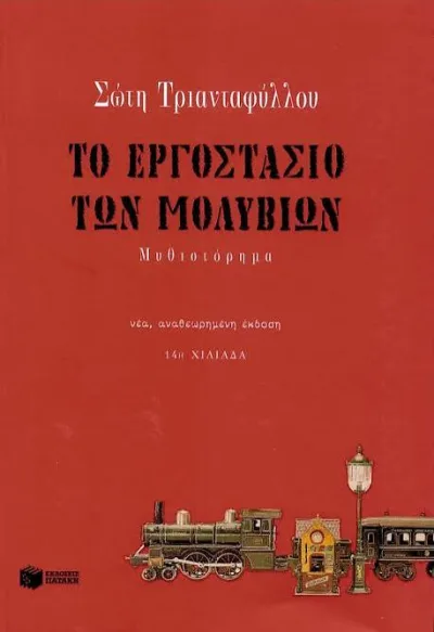 Cover of Το εργοστάσιο των μολυβιών