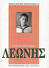 Cover of Λεωνής