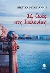 Cover of 14 ζωές στη Σαλονίκη