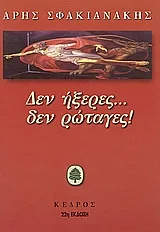 Δεν ήξερες δεν ρώταγες