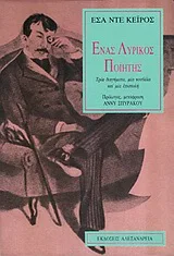 Ένας λυρικός ποιητής
