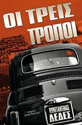 Cover of Οι τρεις τρόποι
