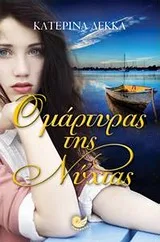 Cover of Ο μάρτυρας της νύχτας