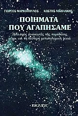 Cover of Ποιήματα που αγαπήσαμε