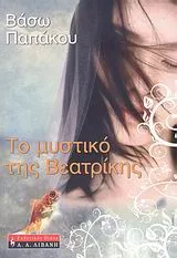 Cover of Το μυστικό της Βεατρίκης