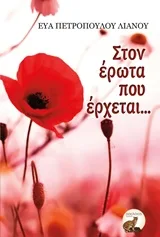 Cover of Στον έρωτα που έρχεται...