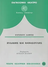Cover of Ξυδάκης και Θανασούλης