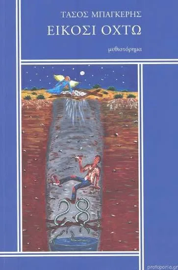 Cover of Είκοσι Οχτώ
