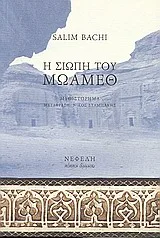 Cover of Η σιωπή του Μωάμεθ