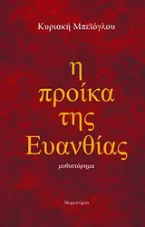Cover of Η προίκα της Ευανθίας