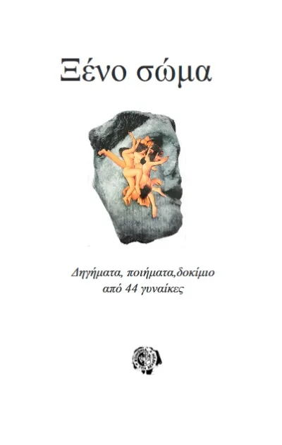 Cover of Ξένο σώμα