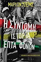Cover of Η σύντομη ιστορία επτά φόνων