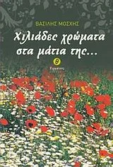 Cover of Χιλιάδες χρώματα στα μάτια της...