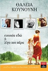 Cover of Ευτυχία εδώ ή λίγο πιο πέρα