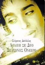 Cover of Αγάπη σε δυο σταγόνες όνειρο