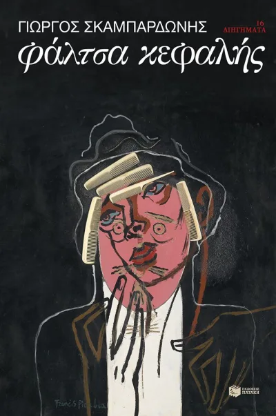Cover of Φάλτσα κεφαλής