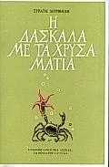 Cover of Η δασκάλα με τα χρυσά μάτια