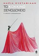 Cover of Το κόκκινο ξενοδοχείο