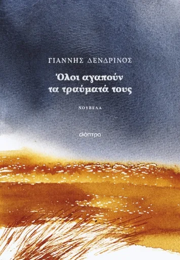 Cover of Όλοι αγαπούν τα τραύματά τους