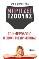 Cover of Μπρίτζετ Τζόουνς: Το ημερολόγιο. Η εποχή της ωρίμανσης