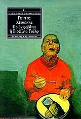 Cover of Ποιον φοβάται η Βιρτζίνια Γουλφ;