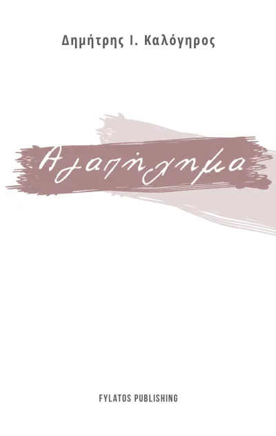 Cover of Αγαπήχημα