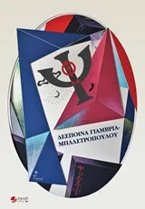 Cover of Ψίθυροι